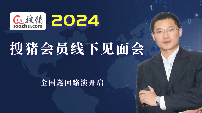 2024搜豬會(huì)員線下見面會(huì)全國(guó)巡演火爆進(jìn)行中