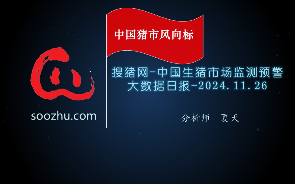 11月26日生豬日報(bào)：今日全國瘦肉型豬出欄均價(jià)16.68元/公斤