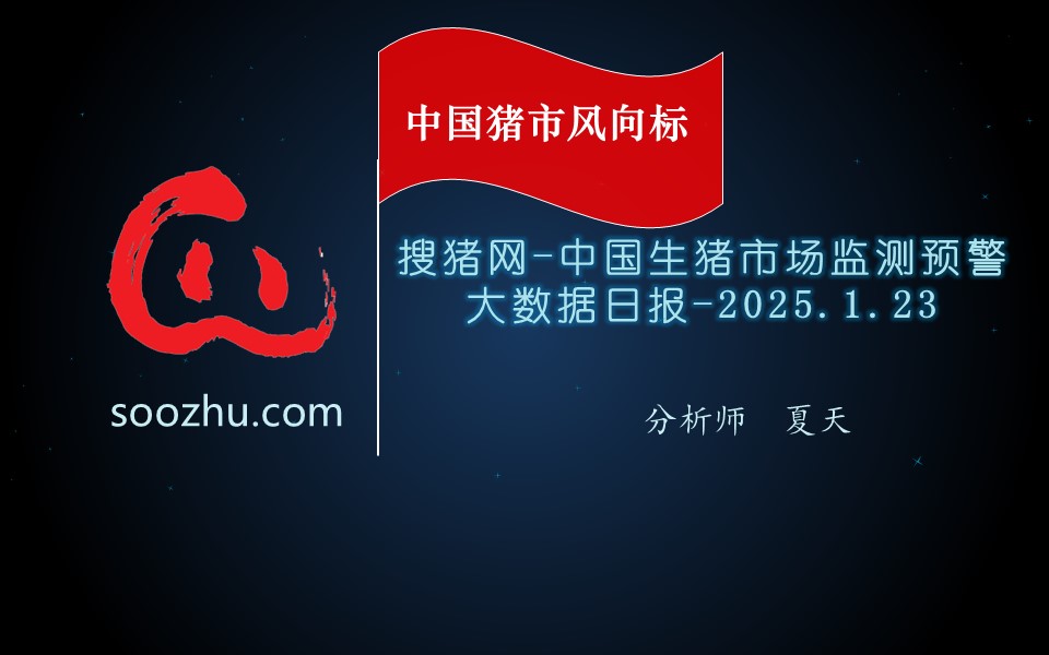 1月23日生豬日?qǐng)?bào)：今日全國瘦肉型豬出欄均價(jià)15.29元/公斤